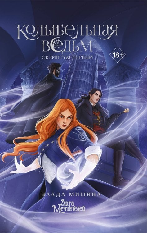 GameStory: League Of Dreamers Колыбельная ведьм. Скриптум Первый