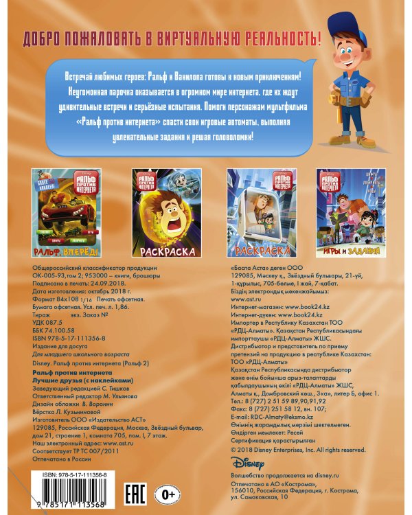 Ральф против интернета. Лучшие друзья (с наклейками)