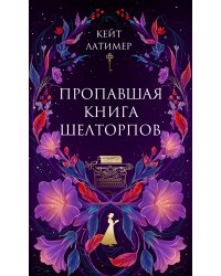 Пропавшая книга Шелторпов