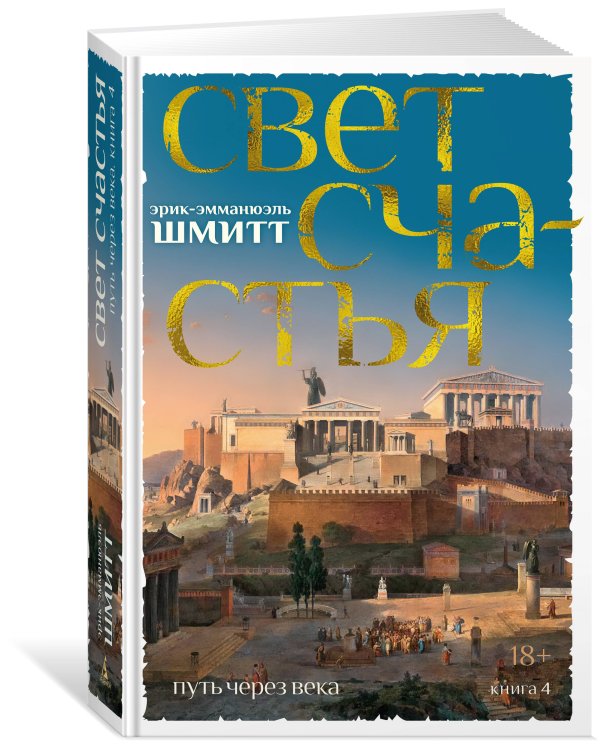 Путь через века. Кн. 4. Свет счастья
