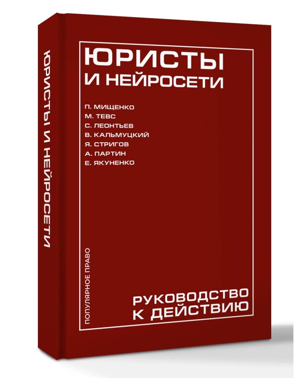 Юристы и нейросети. Руководство к действию