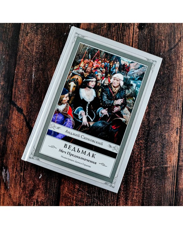 Ведьмак: Меч Предназначения с иллюстрациями Дениса Гордеева