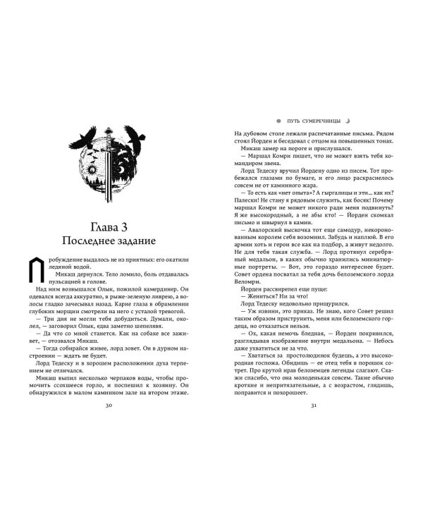 Путь Сумеречницы (#1)