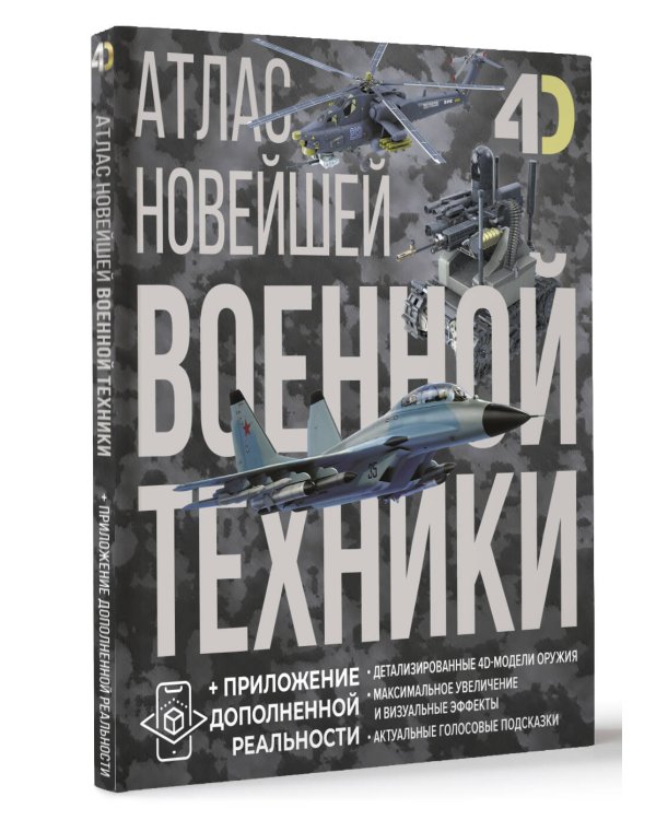 Атлас новейшей военной техники с дополненной реальностью