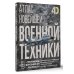 Атлас новейшей военной техники с дополненной реальностью