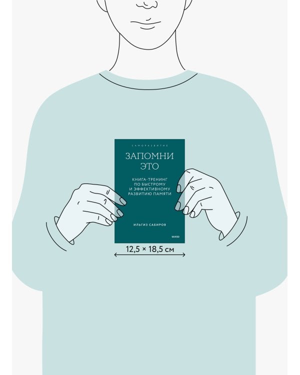 Запомни это. Книга-тренинг по быстрому и эффективному развитию памяти. Покетбук