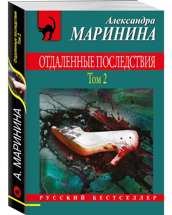 Комплект из 2 книг (Отдаленные последствия. Том 1. Отдаленные последствия. Том 2)