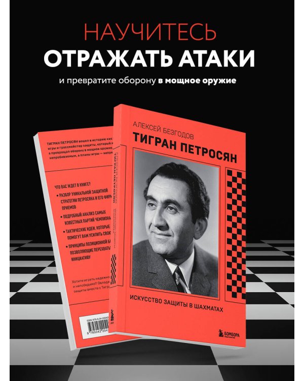Тигран Петросян. Искусство защиты в шахматах