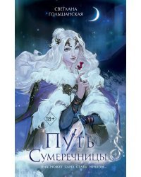 Путь Сумеречницы (#1)