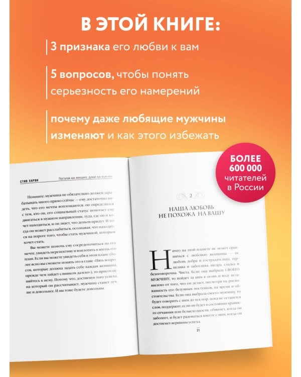 Поступай как женщина, думай как мужчина. Почему мужчины любят, но не женятся, и другие секреты сильного пола
