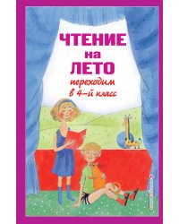 Чтение на лето. Переходим в 4-й кл. 6-е изд., испр. и перераб.