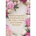 Дополнительное изображение книги «Пионы. Коллекционное мини-издание»