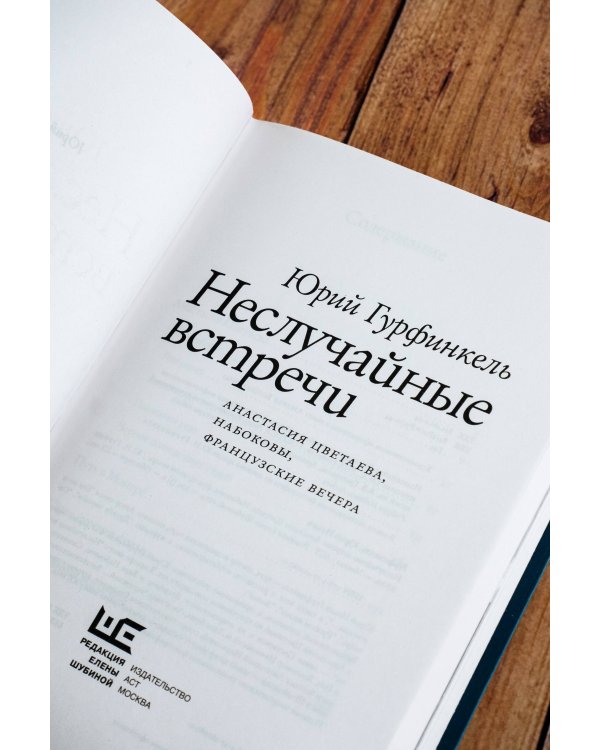 Неслучайные встречи. Анастасия Цветаева, Набоковы, французские вечера