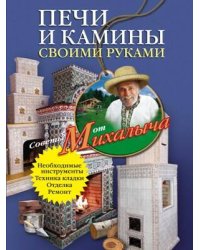 Печи и камины своими руками