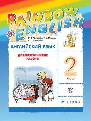 "Вне серии (Российский учебник)" Английский язык. 2 класс. Диагностические работы. Рабочая тетрадь