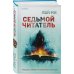 Седьмой читатель