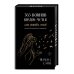 Шахназ Сайн. Сила нежных слов 365 воинов внутри меня. Сила нежных стихов (иллюстрированное подарочное издание с цветным обрезом)