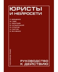 Юристы и нейросети. Руководство к действию