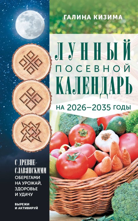 Календарь садовода и огородника Лунный посевной календарь садовода и огородника на 2026-2035 гг. с древнеславянскими оберегами на урожай, здоровье и удачу