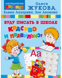Буду писать в школе красиво и правильно!