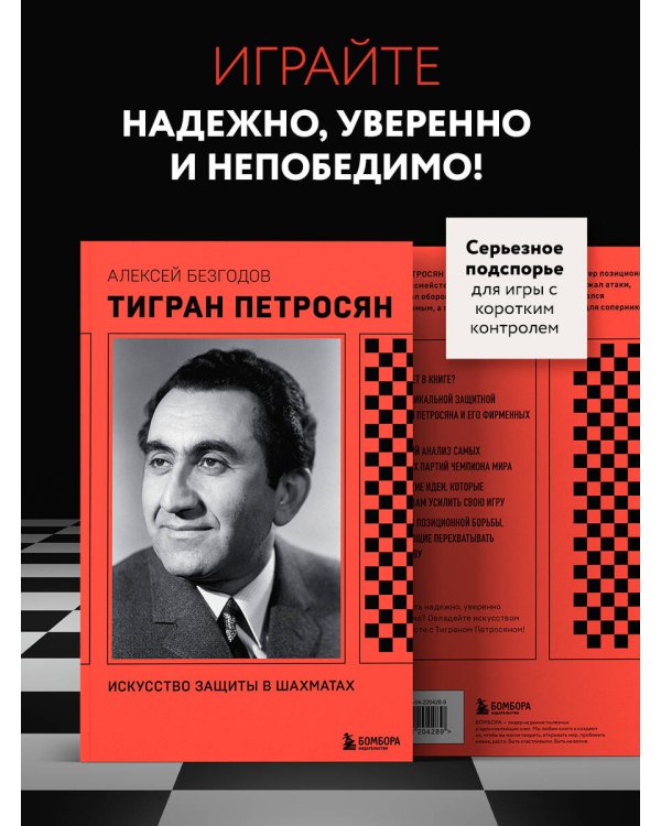 Тигран Петросян. Искусство защиты в шахматах