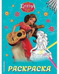 Елена — принцесса Авалора. Раскраска № 1 (Елена с гитарой)