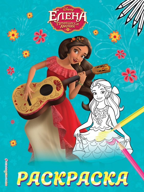 Disney. Елена — принцесса Авалора. Раскраски (обложка) Елена — принцесса Авалора. Раскраска № 1 (Елена с гитарой)