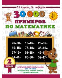 30000 примеров по математике. 2 класс