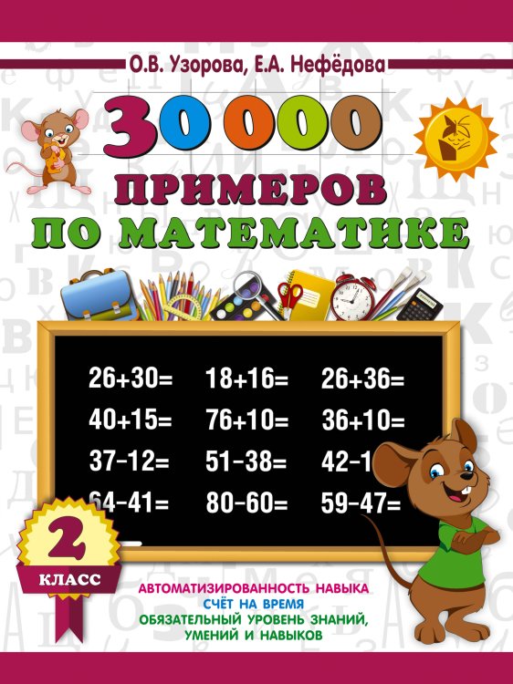 30000 примеров по математике. 2 класс