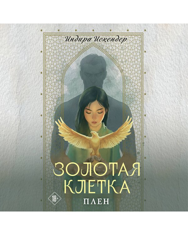 Золотая клетка. Плен