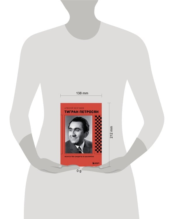 Тигран Петросян. Искусство защиты в шахматах