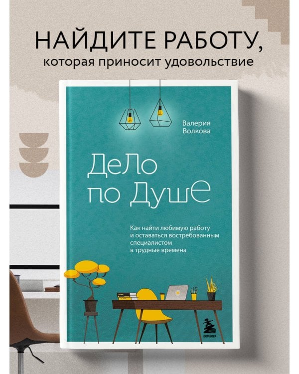 Дело по душе. Как найти любимую работу и оставаться востребованным специалистом в трудные времена