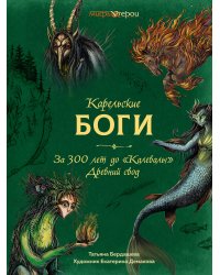 Карельские боги. За 300 лет до "Калевалы". Древний свод.