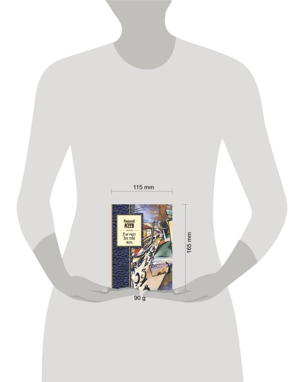 Дополнительное изображение книги «Я не могу без тебя жить»