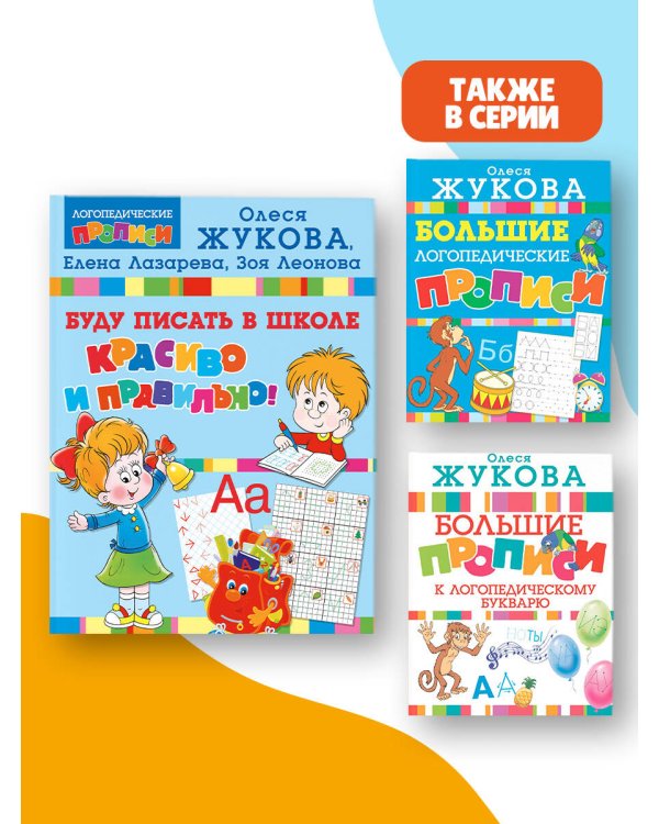 Буду писать в школе красиво и правильно!