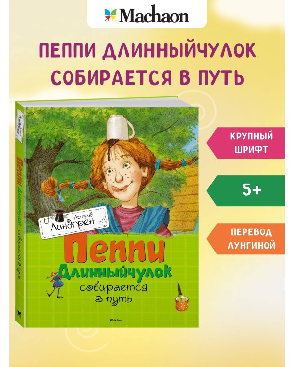 Пеппи Длинныйчулок собирается в путь
