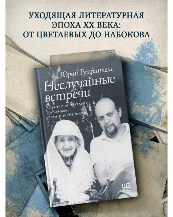 Неслучайные встречи. Анастасия Цветаева, Набоковы, французские вечера