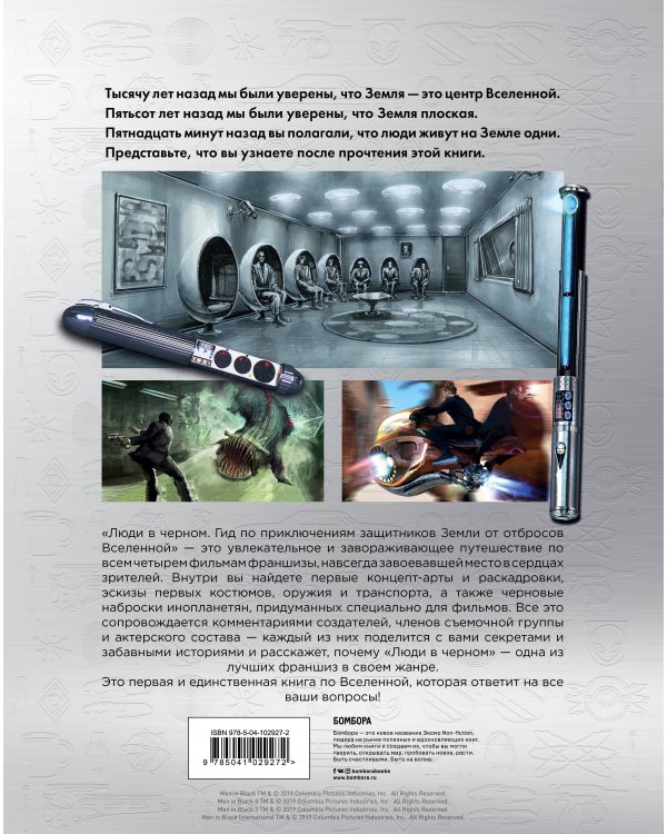 Люди в черном. Гид по приключениям защитников Земли от отбросов Вселенной