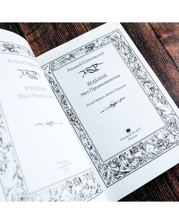 Ведьмак: Меч Предназначения с иллюстрациями Дениса Гордеева