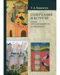 Созерцания и встречи. Статьи о русской литературе. Из увиденного