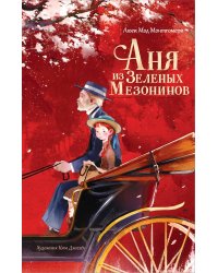 Аня из Зеленых Мезонинов