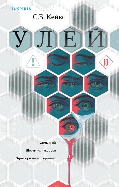 Обложка книги «Улей» — Кейвс С. Б., ISBN 9785042427121