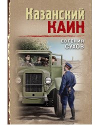 Казанский Каин