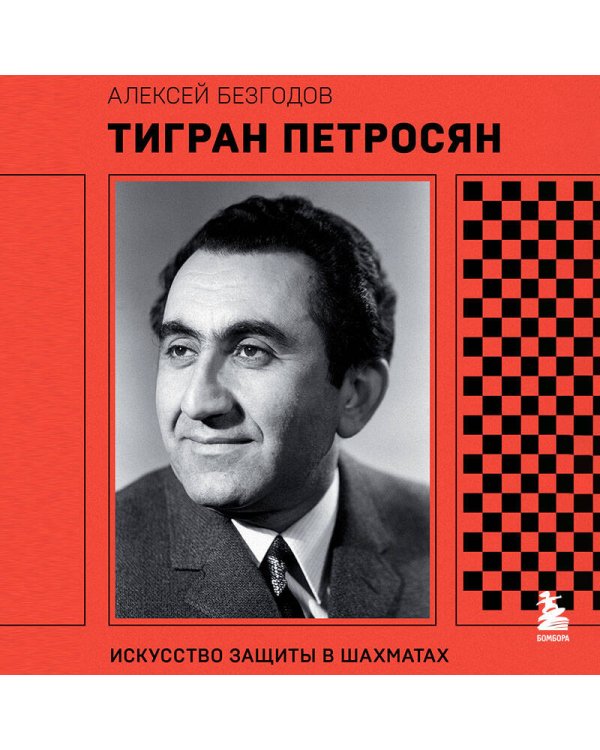 Тигран Петросян. Искусство защиты в шахматах