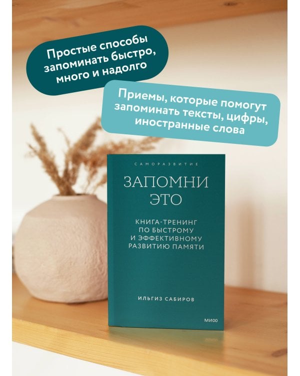 Запомни это. Книга-тренинг по быстрому и эффективному развитию памяти. Покетбук