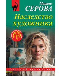 Наследство художника