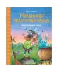 Маленькая ведьмочка Флора. Заколдованное зелье