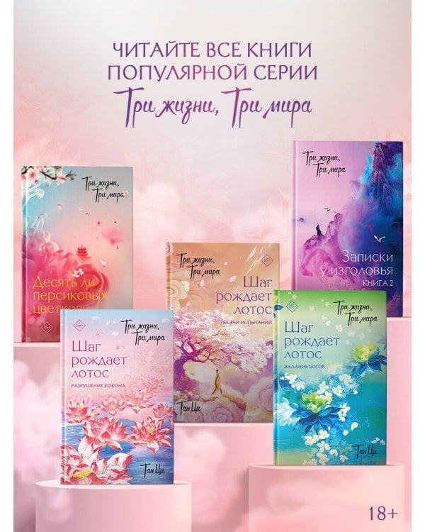 Дополнительное изображение книги «Три жизни, три мира: Шаг рождает лотос. Тысячи испытаний (3)»
