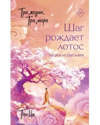 Три жизни, три мира: Шаг рождает лотос. Тысячи испытаний (3)