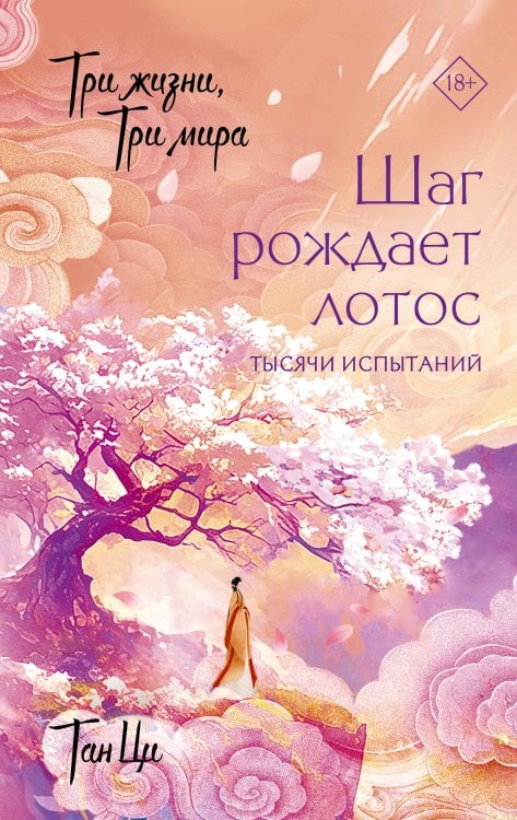 Обложка книги «Три жизни, три мира: Шаг рождает лотос. Тысячи испытаний (3)» — Тан Ци, ISBN 9785171801427